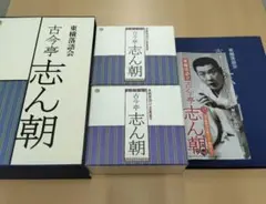 【未開封初回限定盤】古今亭志ん朝 二朝会 CDブック 16枚組 トートバッグ付 未開封初回限定盤】古今亭志ん朝 二朝会 CDブック 16枚組 トートバッグ