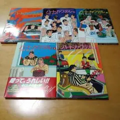 ハートカクテル 5冊セット 1〜5巻 わたせせいぞう - メルカリ