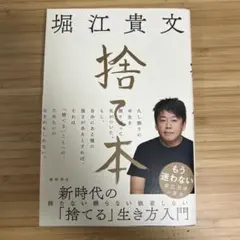 捨て本 堀江貴文