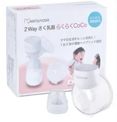 MATSUYOSHI 電動搾乳機　ハンズフリー　出産準備
