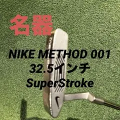 名器❕ナイキ メソッド 001 パター 32.5インチ SuperStrokeのサムネイル