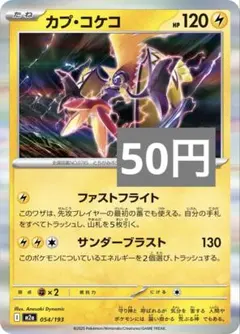 カプ・コケコ　カプコケコ　ファストフライト