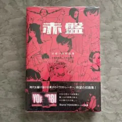 古塔つみ作品集 赤盤 - メルカリ