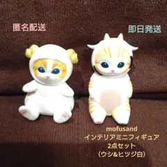 mofusand インテリアミニフィギュア 2点セット