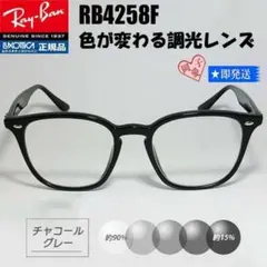調光グレー★RB4258F-SUNGY★レイバン　サングラス