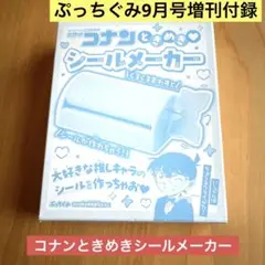 ぷっちぐみ9月号増刊付録 コナンときめきシールメーカー