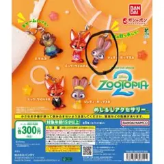 ズートピア2 めじるしアクセサリー