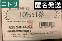 ニトリ　10%OFF 株主優待