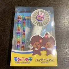 モンチッチ ハンディファン 本体新品未使用