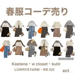 レディース　春服　コーデ売り　まとめ売り