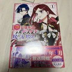 悲劇の元凶となる最強外道ラスボス女王は民の為に尽くします 1巻  かわのあきこ