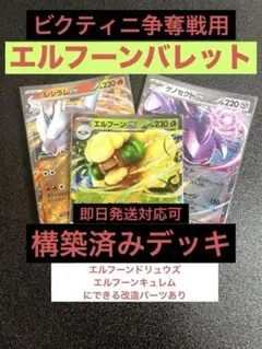 ビクティニ争奪戦 デッキ　エルフーンバレット　ドリュウズ　キュレム　3パターン