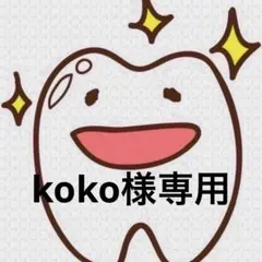 koko様専用ページ 歯ブラシ