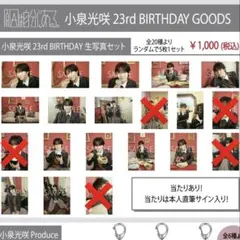 原因は自分にある。 小泉光咲 生誕 23rd生誕グッズ 生写真 コンプ