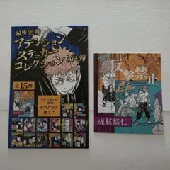 呪術廻戦 アテンションステッカーコレクション第4弾