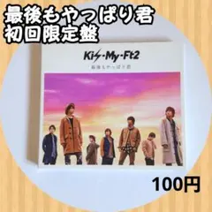 《美品》 Kis-My-Ft2 シングル 最後もやっぱり君
