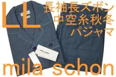 ミラショーン男性用長袖長ズボン中空糸秋冬パジャマ（LL）№601新品51%OFF