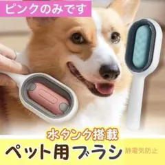 水タンク付ペット用ブラシ マッサージ 犬猫兼用 丸洗い可能 (ピンク)