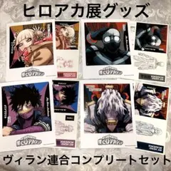ヒロアカ展 フォトカード＆ステッカー 第1弾 ヴィラン連合コンプリートセット