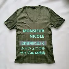 【未使用に近い】ムッシュニコル　VネックＴシャツ　サイズ46 M相当のサムネイル