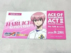 ダイヤのA actII トーク＆ライブ チケット風カード　入場特典　小湊春市