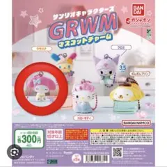 サンリオキャラクターズ GRWMマスコットチャーム マイメロ