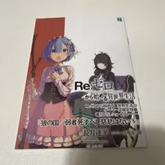 Re:ifから始める異世界生活 リゼロ 特典小説 レア本 長月達平 - メルカリ