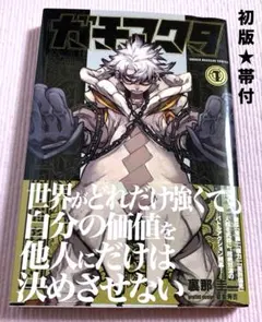 ガチアクタ 1巻 初版 帯付き - メルカリ