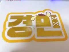 TWS 경민 네임보드