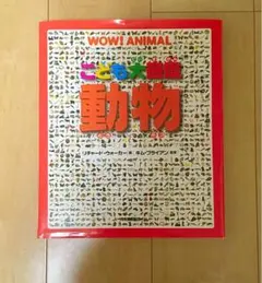 こども大図鑑動物