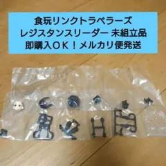 【匿名配送】食玩版 リンクトラベラーズ レジスタンスリーダー未組立品