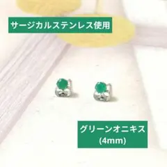 SALE価格【医療用ステンレス使用】グリーンオニキスの一粒ピアス