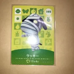 どうぶつの森　amiboカード　ラッキー