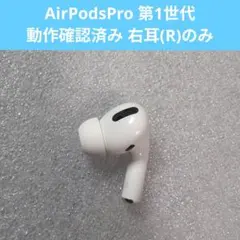 AirPodsPro 第1世代 イヤホン 右耳のみ#10