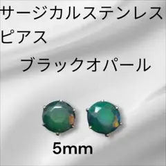 サージカルステンレス ブラックオパールピアス 5mm