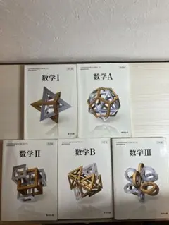【新学期応援！24h発送】数研出版 高校数学教科書 改訂版 5冊セット