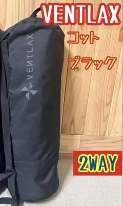 美品】VENTLAX 2WAY アジャスタブル コット オールブラック - メルカリ
