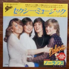 ノーランズ / セクシー・ミュージック　 EPレコード