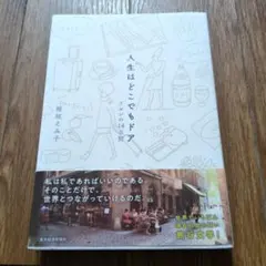 人生はどこでもドア リヨンの14日間