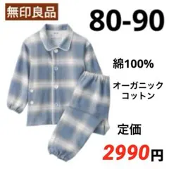 無印良品　脇に縫い目のないフランネル お着替えパジャマ　ベビー80 90 長袖