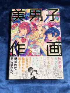 美男子作画 ゼロから学ぶプロの技