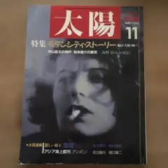 太陽 1987年11月号 モダンシティストーリー