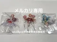 ソードアートオンライン 一番くじ アクリルスタンド アスナ 3点セット