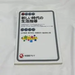 新しい時代の生活指導 = Life Guidance in the New E…