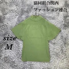 協同組合関西ファッション連合（M）半袖ニット ハイネック 裾スリット グリーン