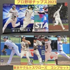 プロ野球チップス2023 第二弾　東京ヤクルトスワローズ　9枚 コンプセット