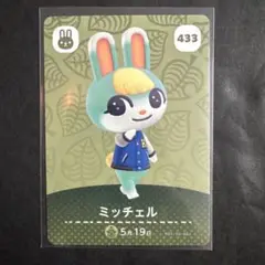 あつ森　amiiboカード　ミッチェル