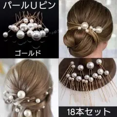 パールＵピン♡ヘアピン♡ヘアアクセサリー♡大粒 小粒♡18本セット♡ゴールド