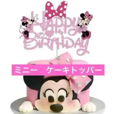 誕生日　ミニー　ケーキトッパー