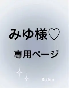 みゆ様♡専用ページ
